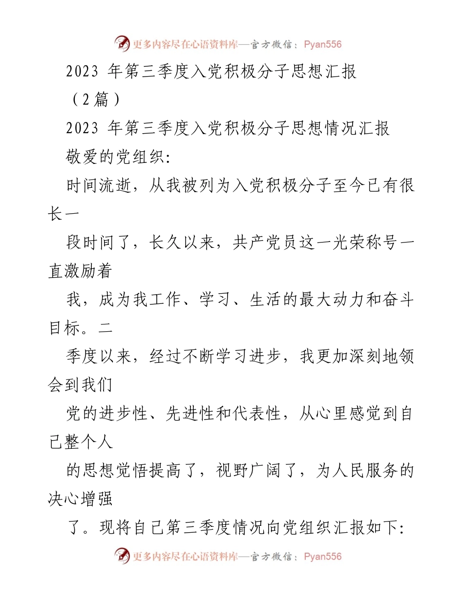 [思想汇报] 入党积极分子 - 2023年第三季度思想汇报与自我提升总结.docx_第1页