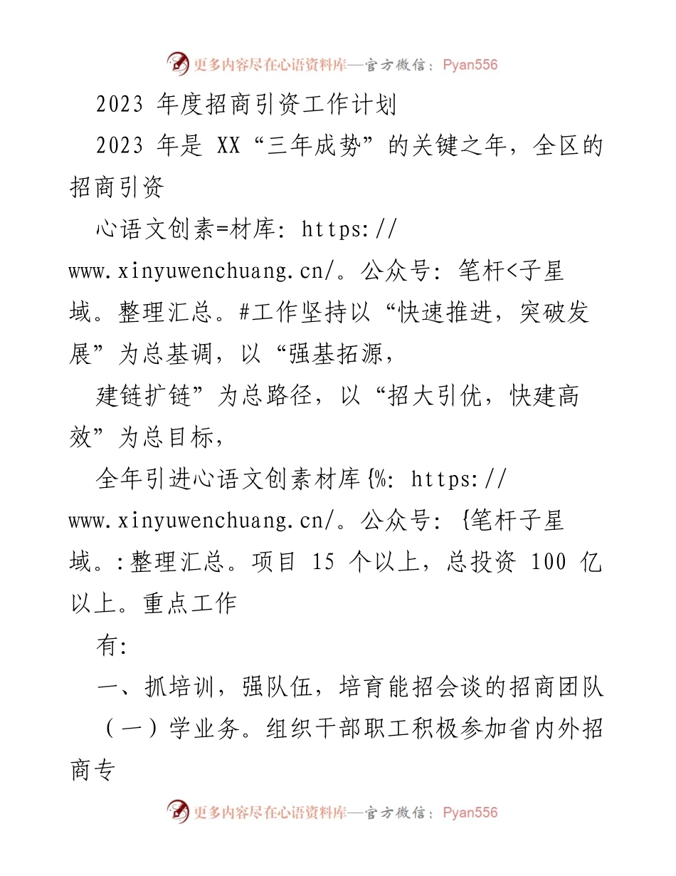 [工作计划] 招商引资 - 2023年度招商引资工作计划与实施路径.docx_第1页