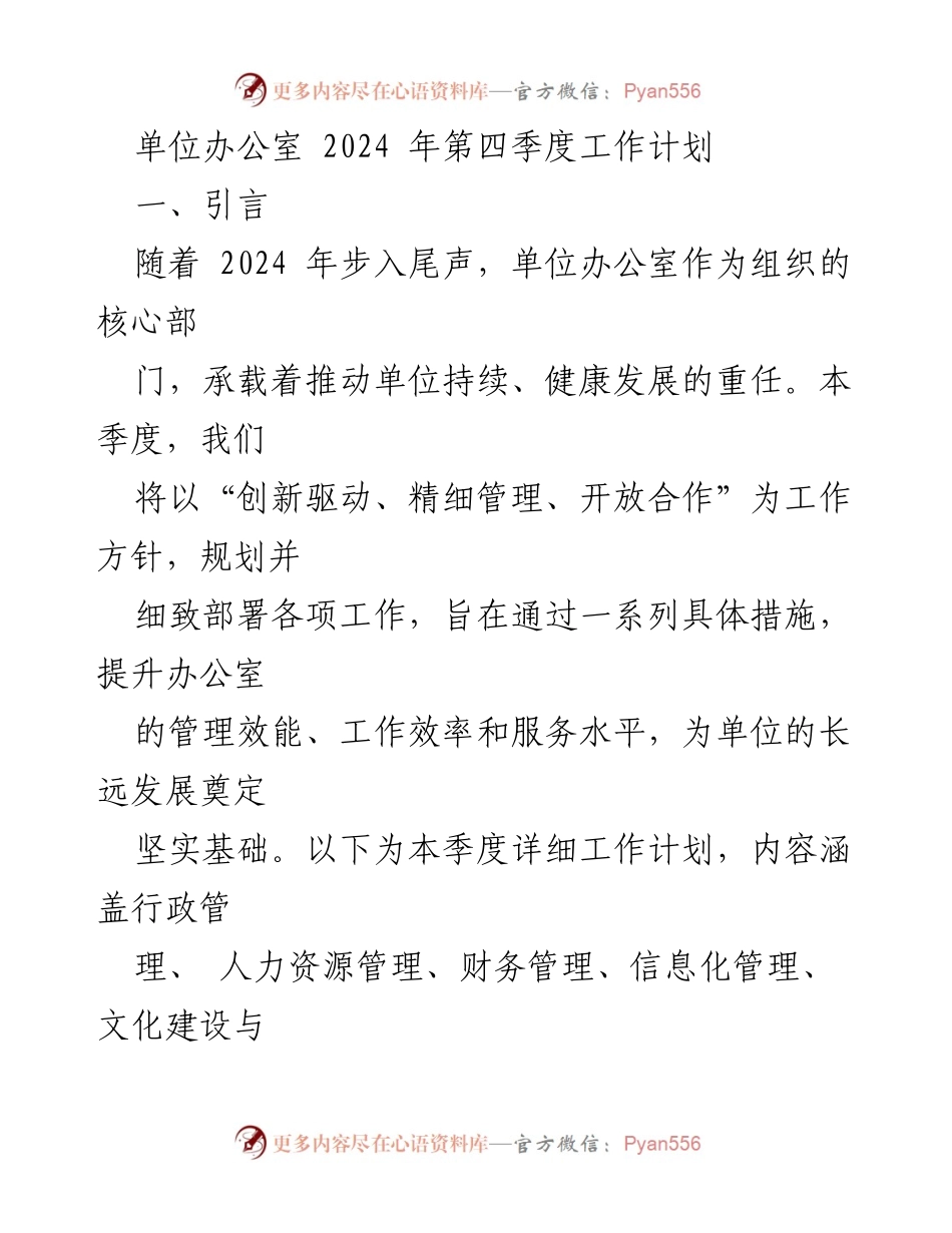 [工作计划] 单位办公室 - 2024年第四季度工作计划概述.docx_第1页