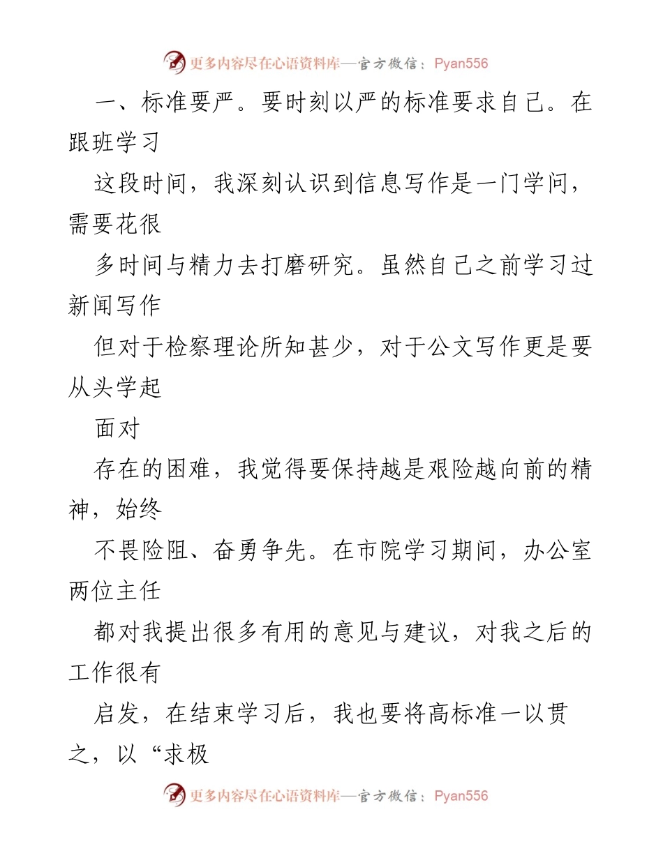 [心得体会] 学习总结 - 提升检察信息工作能力的学习心得.docx_第2页