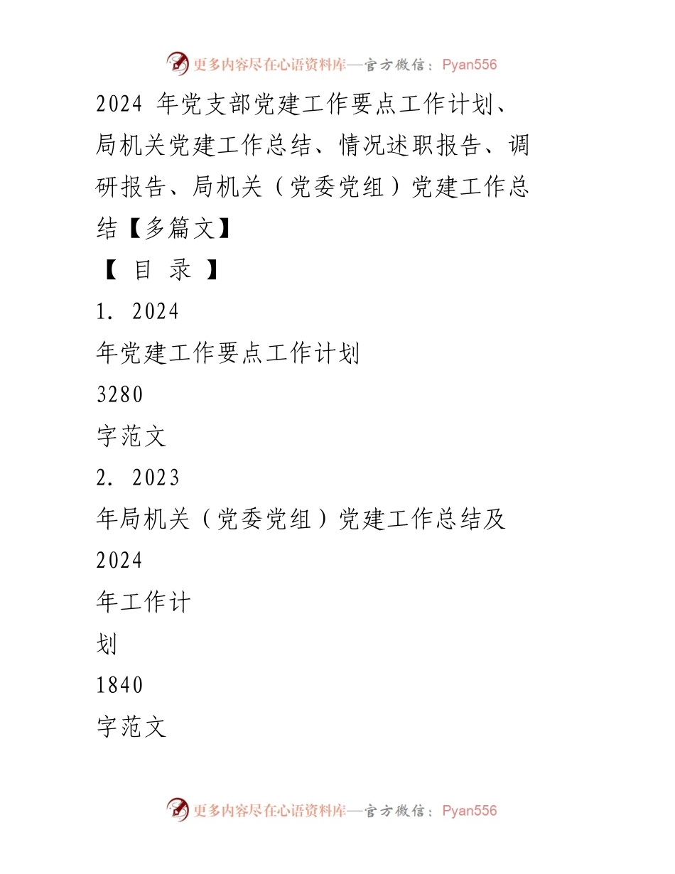 [工作计划] 党建工作会议 - 2024年党建工作要点及实施计划_2.docx_第1页
