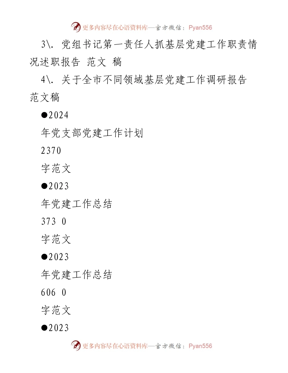 [工作计划] 党建工作会议 - 2024年党建工作要点及实施计划_2.docx_第2页