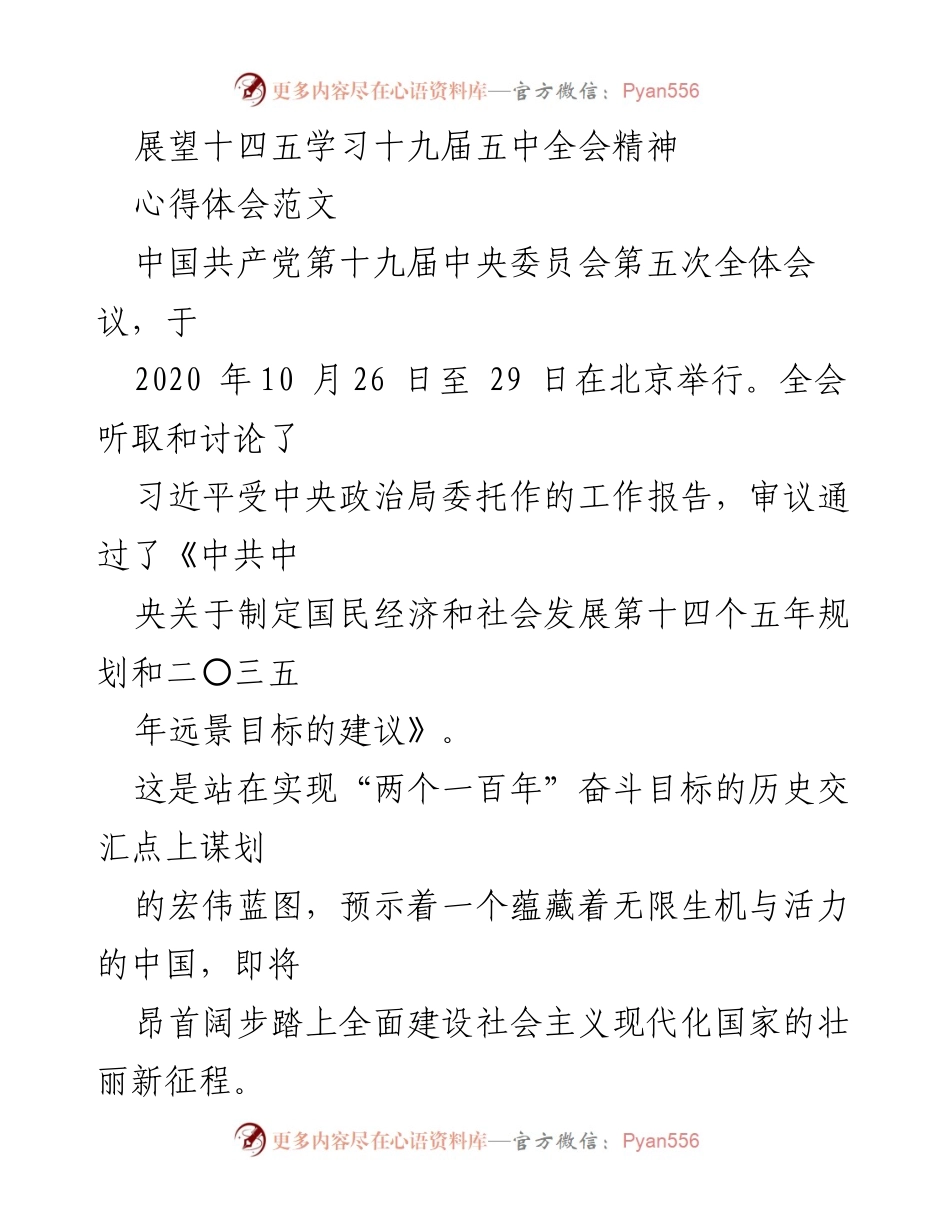 [心得体会] 学习会议 - 展望十四五：把握新机遇与挑战.docx_第1页