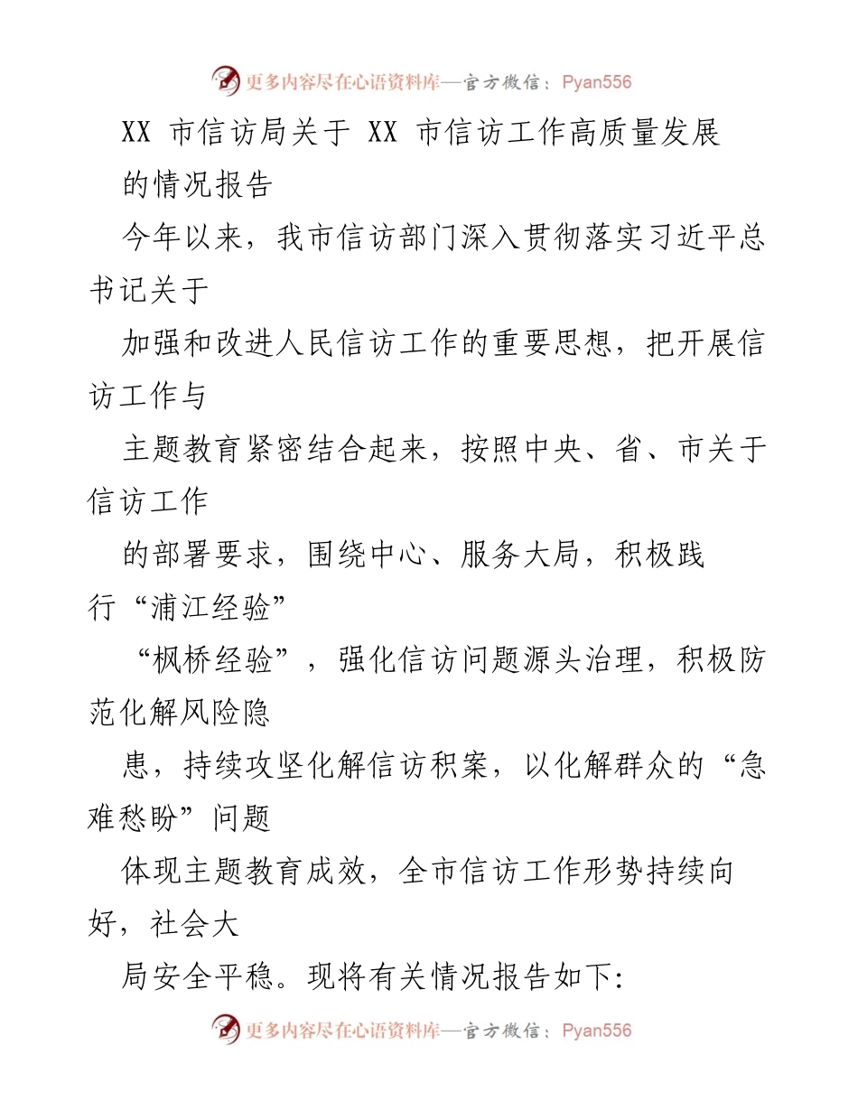 [情况报告] XX市信访工作 - XX市信访工作高质量发展的情况报告.docx_第1页