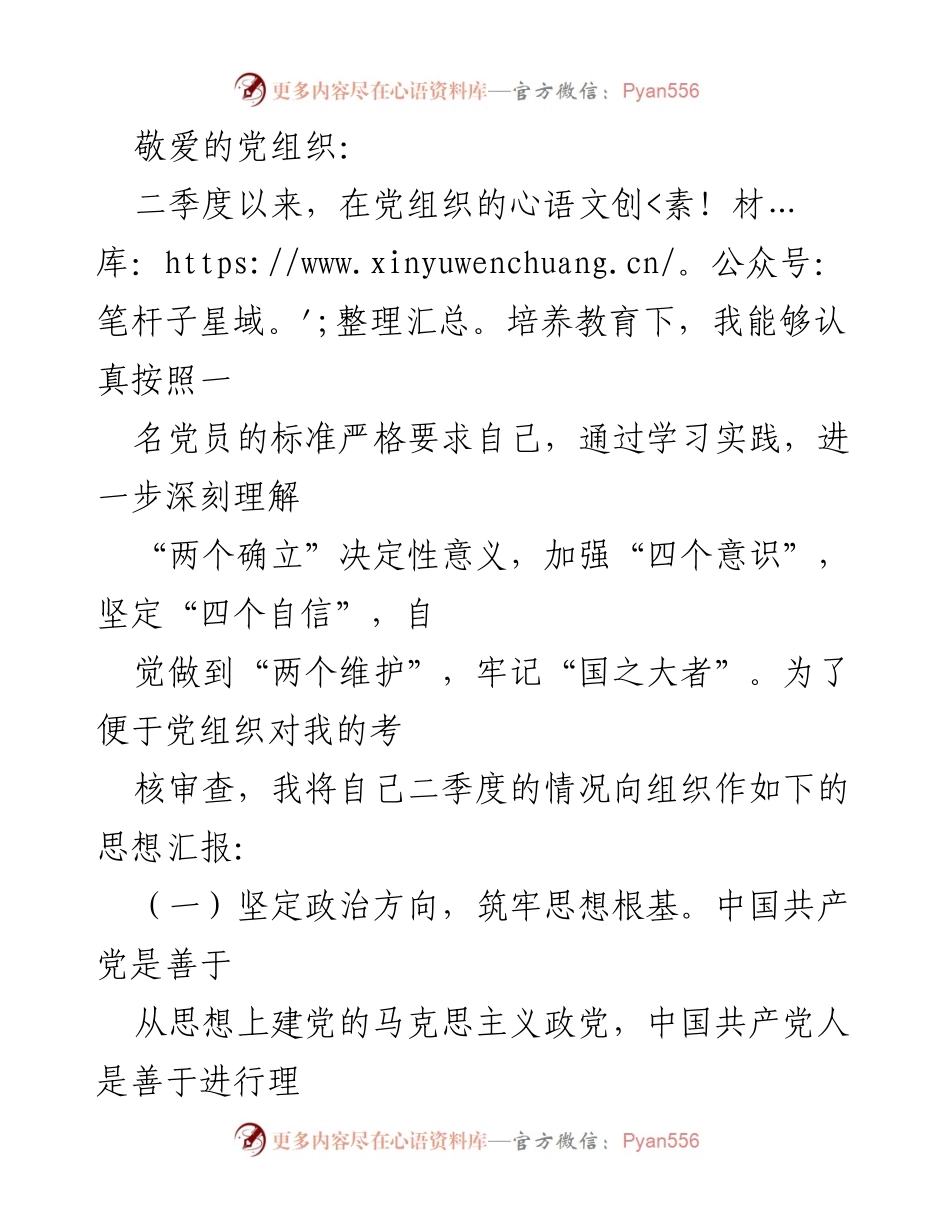 [思想汇报] 二季度工作总结 - 坚守党员标准，提升自我修养与工作水平.docx_第1页