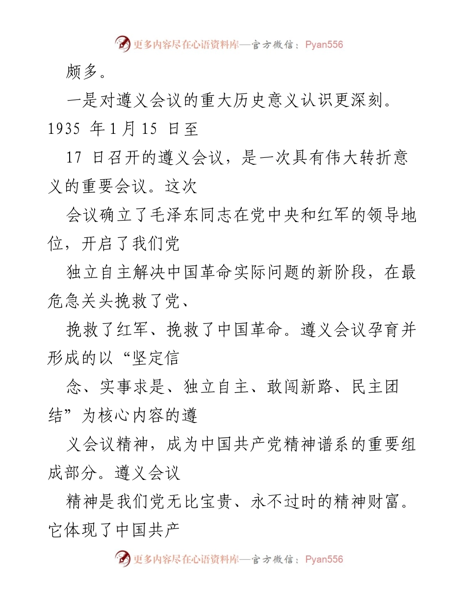 [心得体会] 党务干部培训班 - 深化遵义会议精神与马克思主义结合的思考.docx_第2页