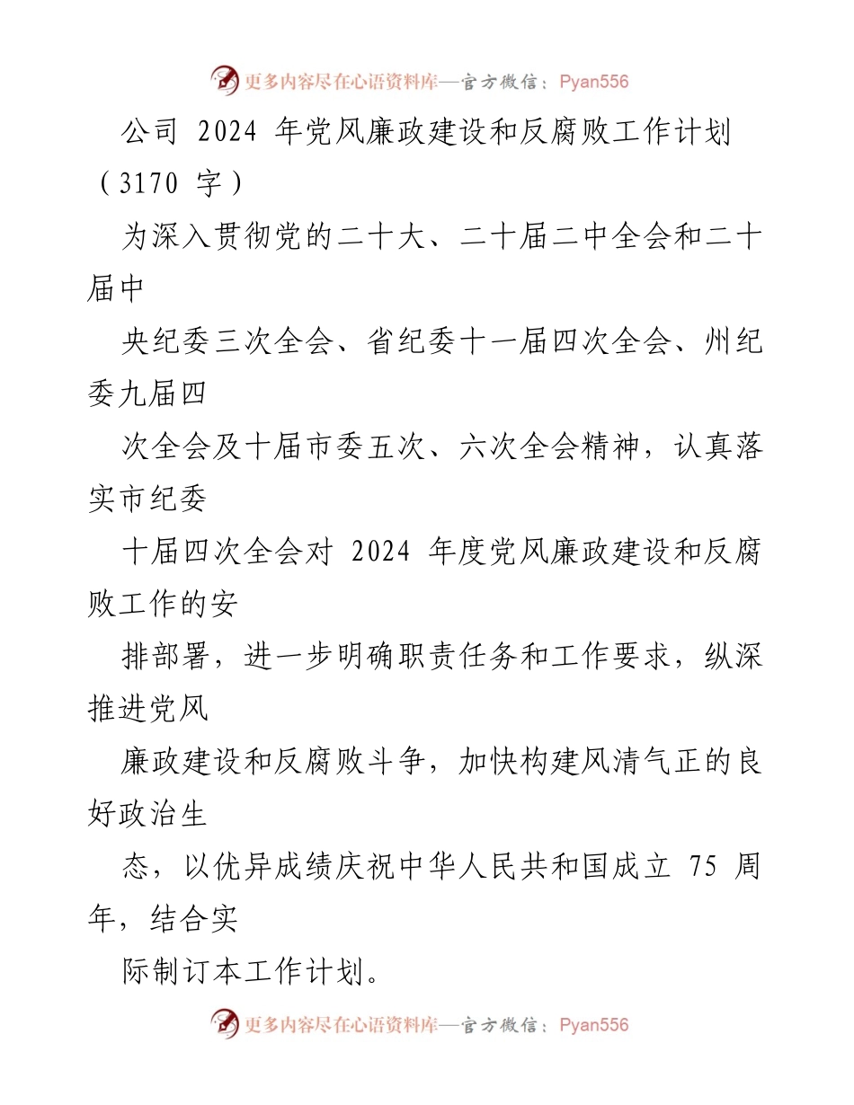 [工作计划] 党风廉政建设会议 - 2024年党风廉政建设与反腐败工作计划_2.docx_第1页