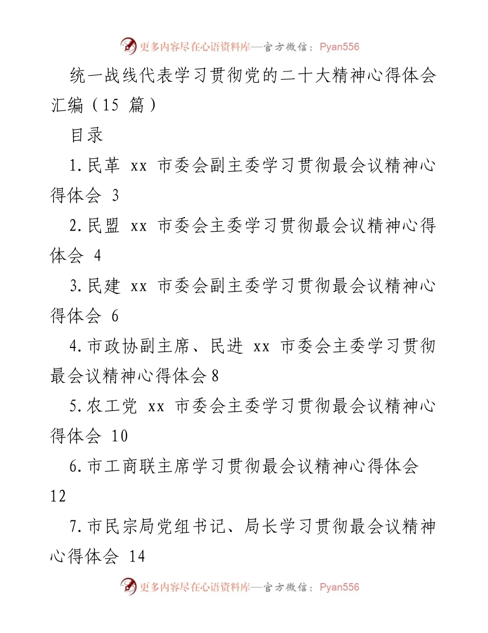 [心得体会] 学习贯彻党的二十大精神 - 统一战线代表的心得体会汇编.docx_第1页