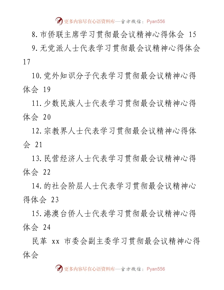 [心得体会] 学习贯彻党的二十大精神 - 统一战线代表的心得体会汇编.docx_第2页
