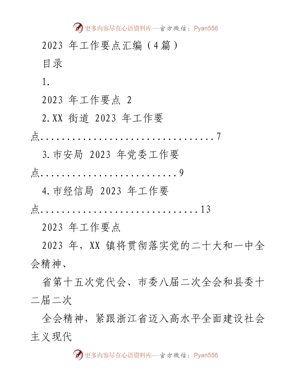 [工作要点汇编] 2023 年工作规划 - 2023 年 XX 镇经济社会发展工作要点.docx_第1页