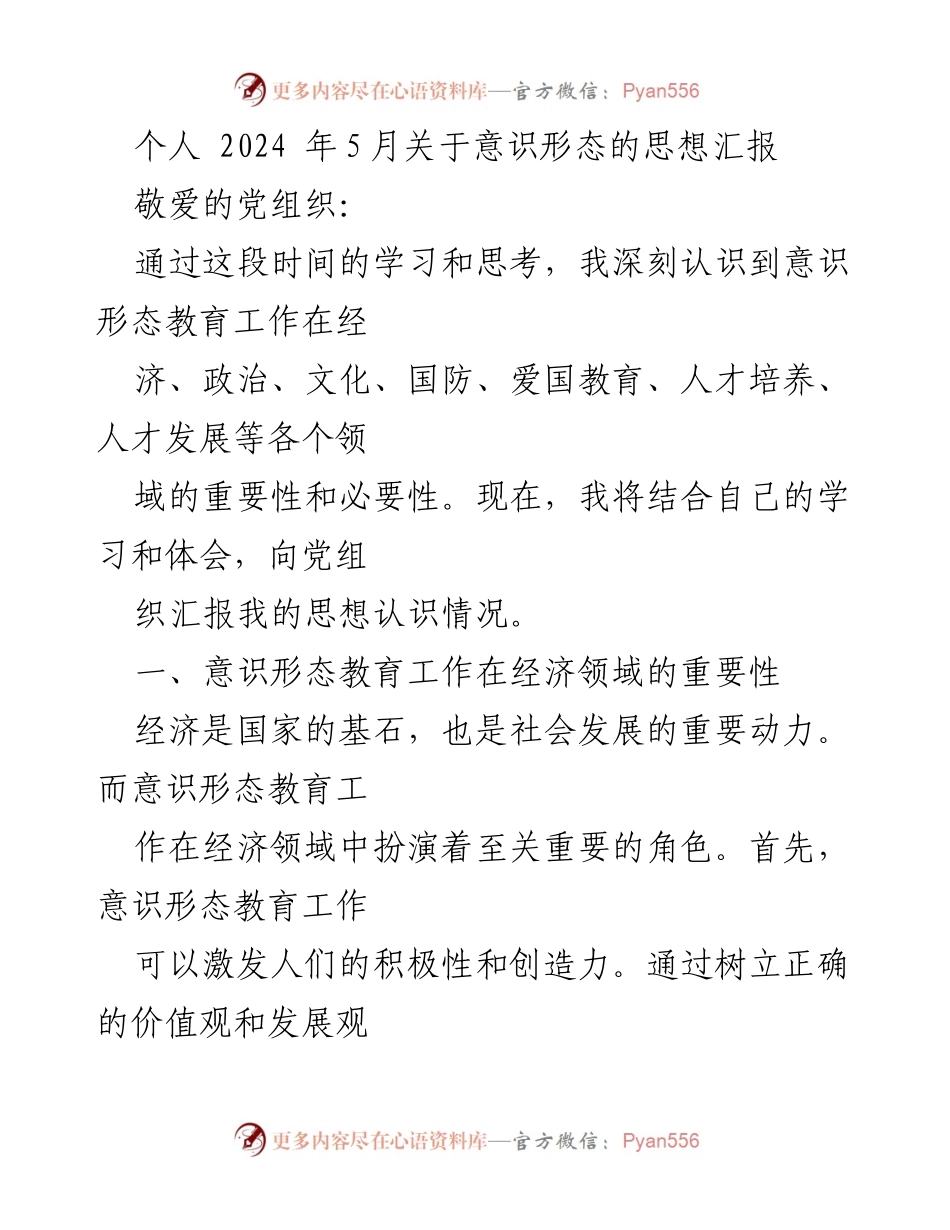 [思想汇报] 党组织 - 意识形态教育工作的重要性与作用分析.docx_第1页