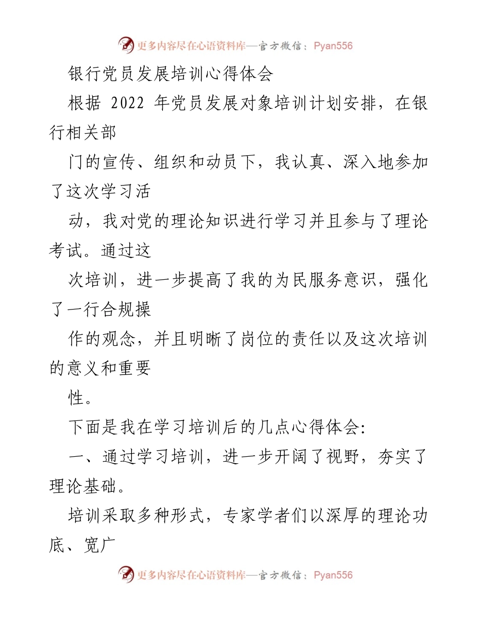 [心得体会] 银行党员发展培训 - 提升服务意识与治理能力的培训心得.docx_第1页
