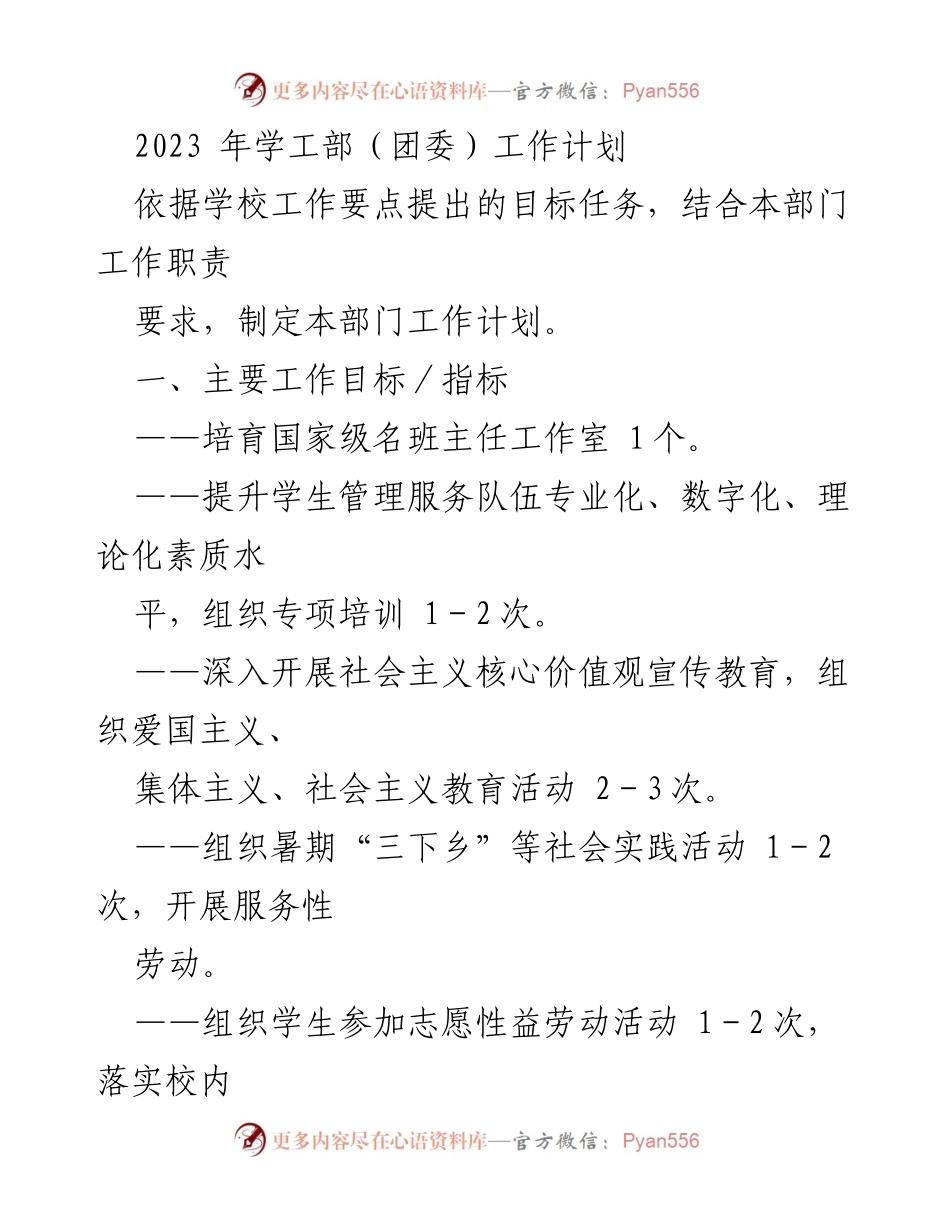 [工作计划] 学工部（团委） - 2023年学工部（团委）工作计划与目标.docx_第1页