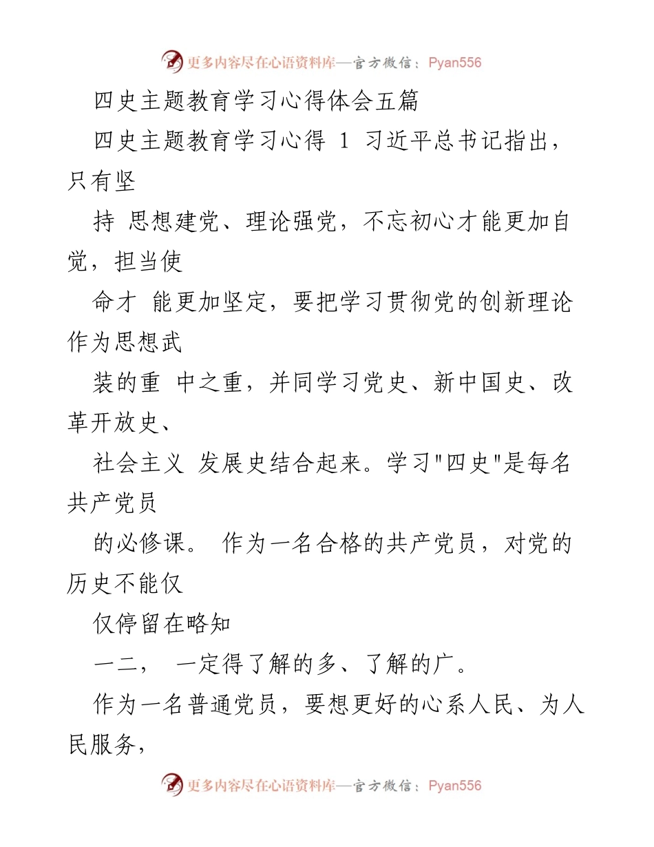 [心得体会] 四史主题教育 - 深入学习四史，坚定信仰与使命.docx_第1页