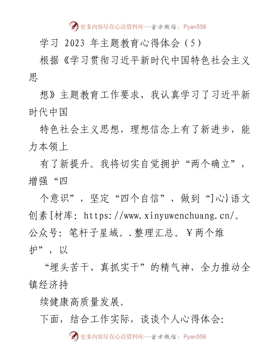 [心得体会] 主题教育学习 - 深刻领会习近平新时代中国特色社会主义思想的实践与体会.docx_第1页