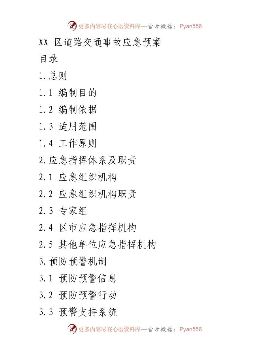 [应急预案] 道路交通事故处理 - XX 区道路交通事故应急预案.docx_第1页