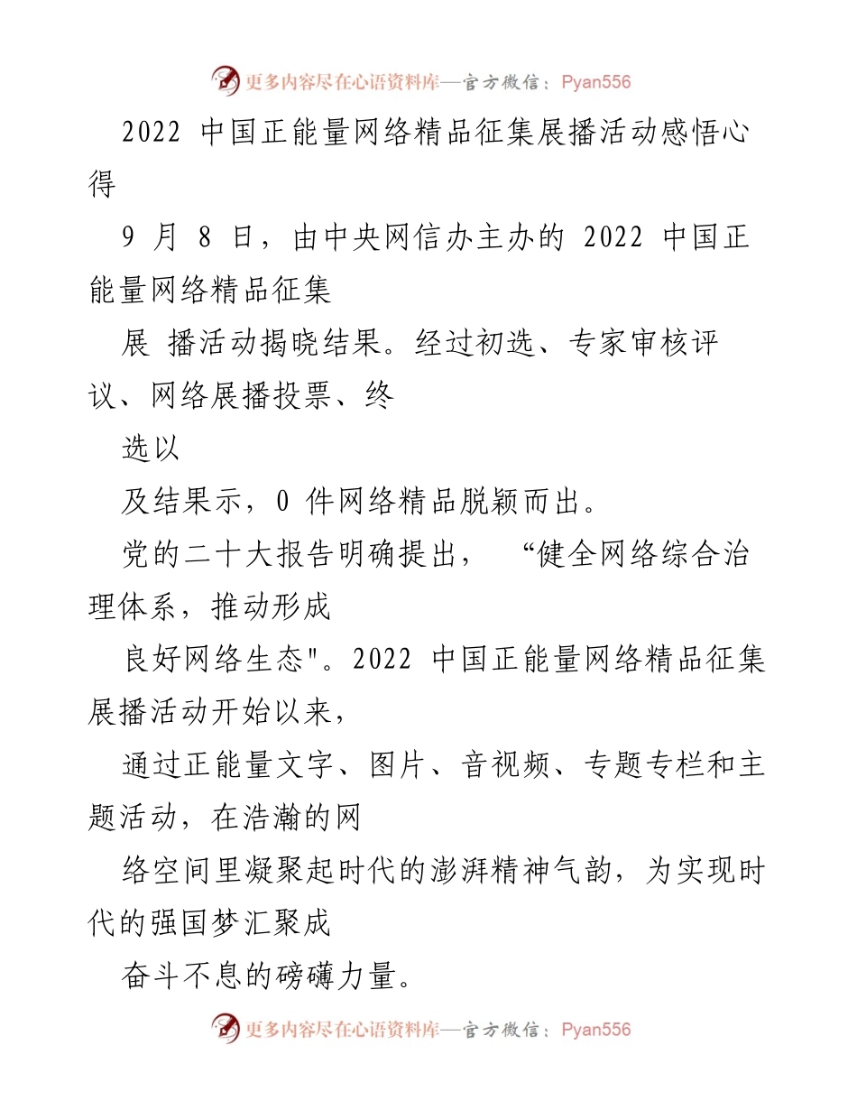 [心得体会] 活动总结 - 2022中国正能量网络精品征集展播活动感悟与启示.docx_第1页