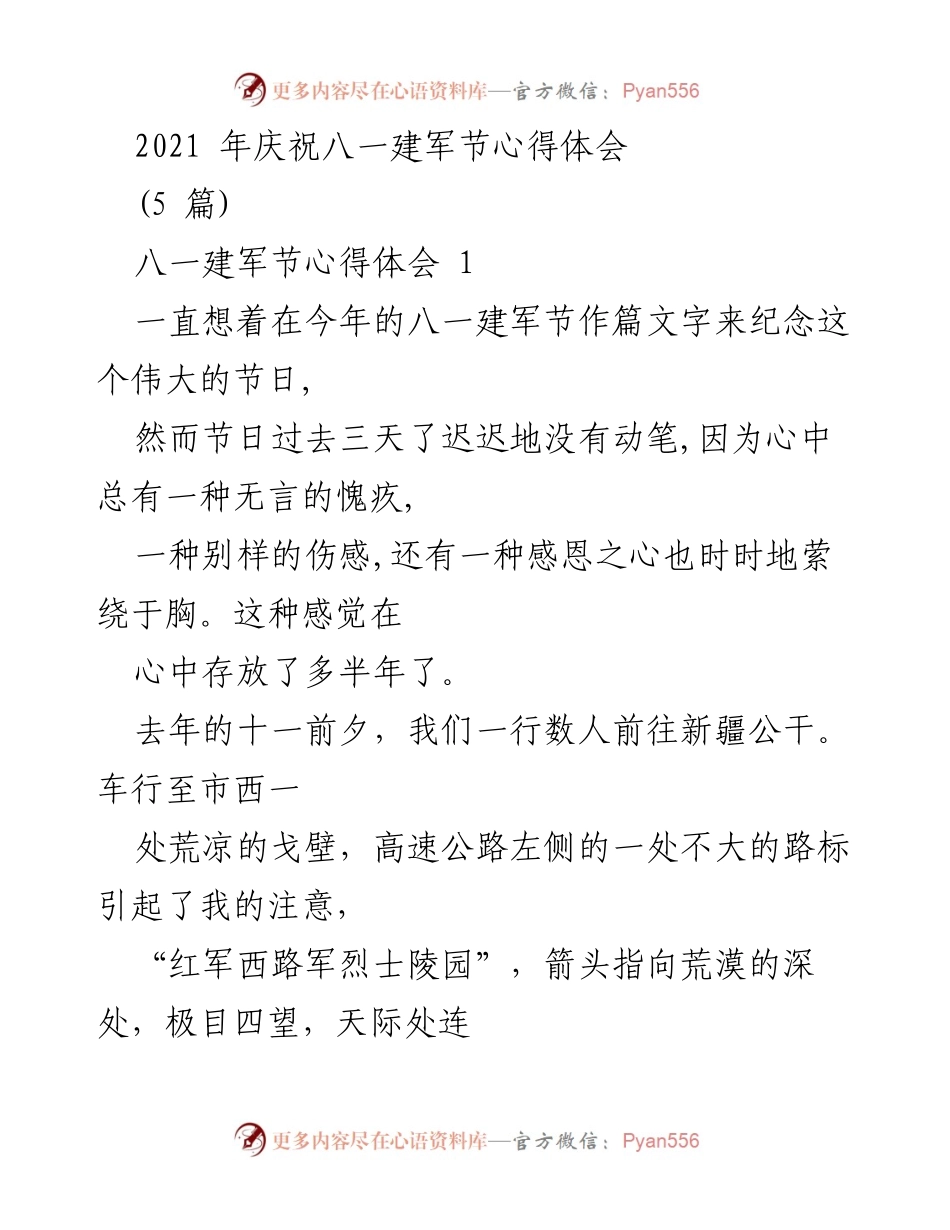 [心得体会] 八一建军节 - 铭记历史，缅怀烈士：2021年八一建军节心得体会.docx_第1页