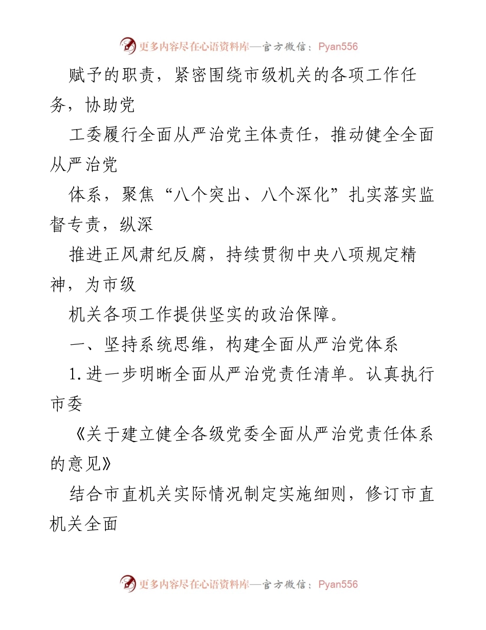 [工作要点] 市直机关纪检监察工委 - 2024年全面从严治党工作要点.docx_第2页