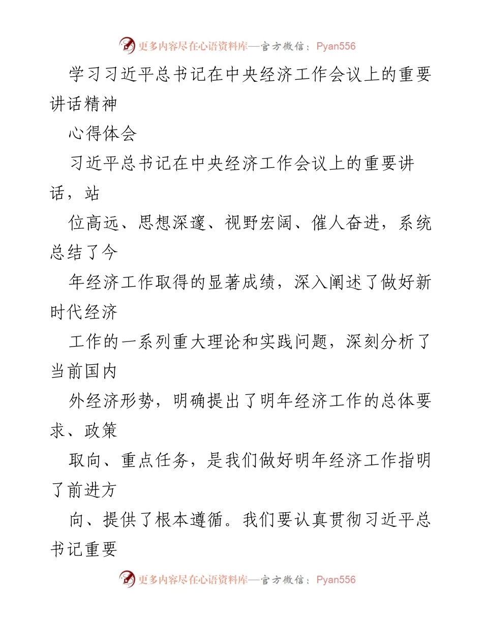 [心得体会] 经济工作会议 - 深刻领会习近平总书记重要讲话精神，推动经济高质量发展.docx_第1页
