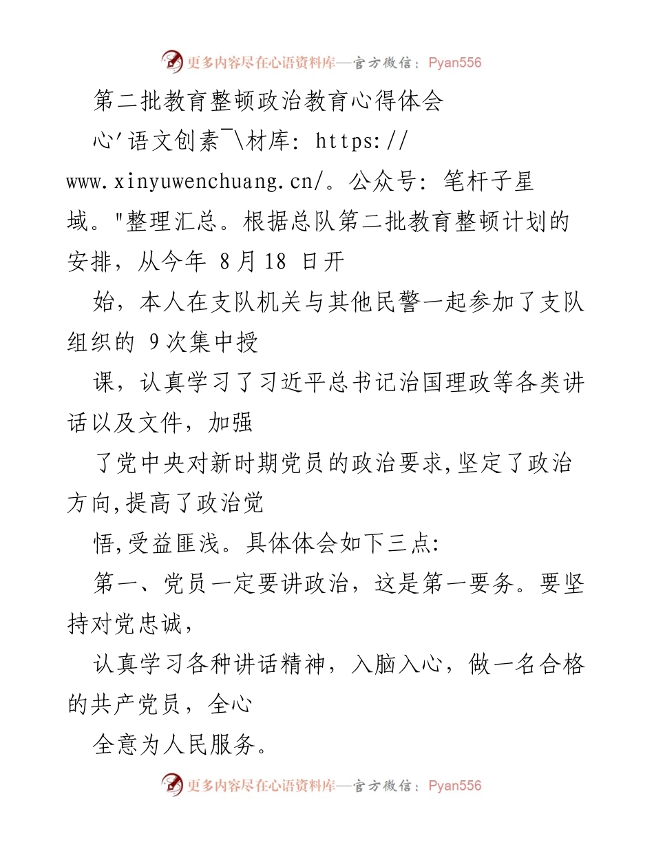[心得体会] 教育整顿 - 坚定政治方向，提升党员素养.docx_第1页