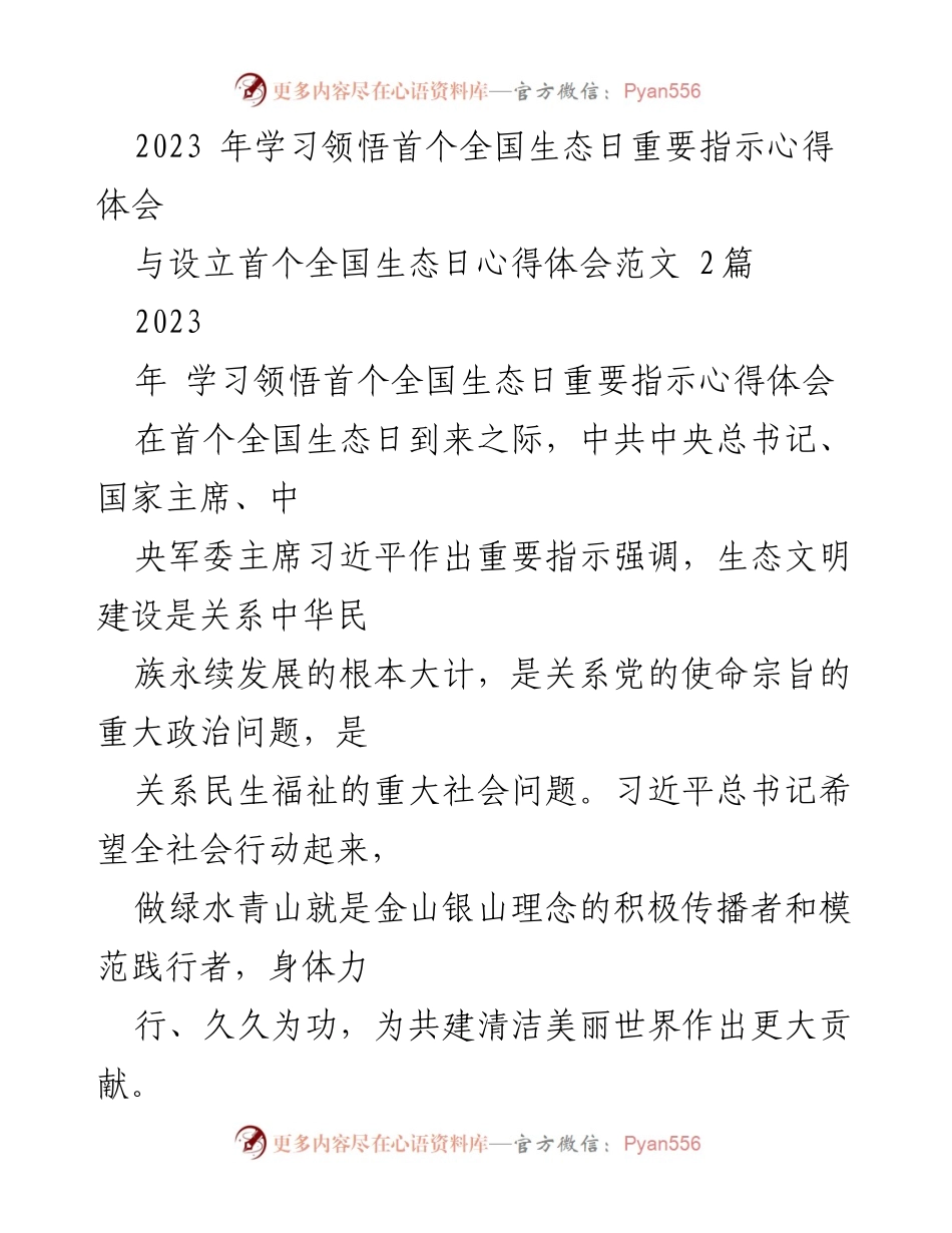 [心得体会] 全国生态日 - 学习领悟习近平总书记关于生态文明建设的重要指示_1.docx_第1页