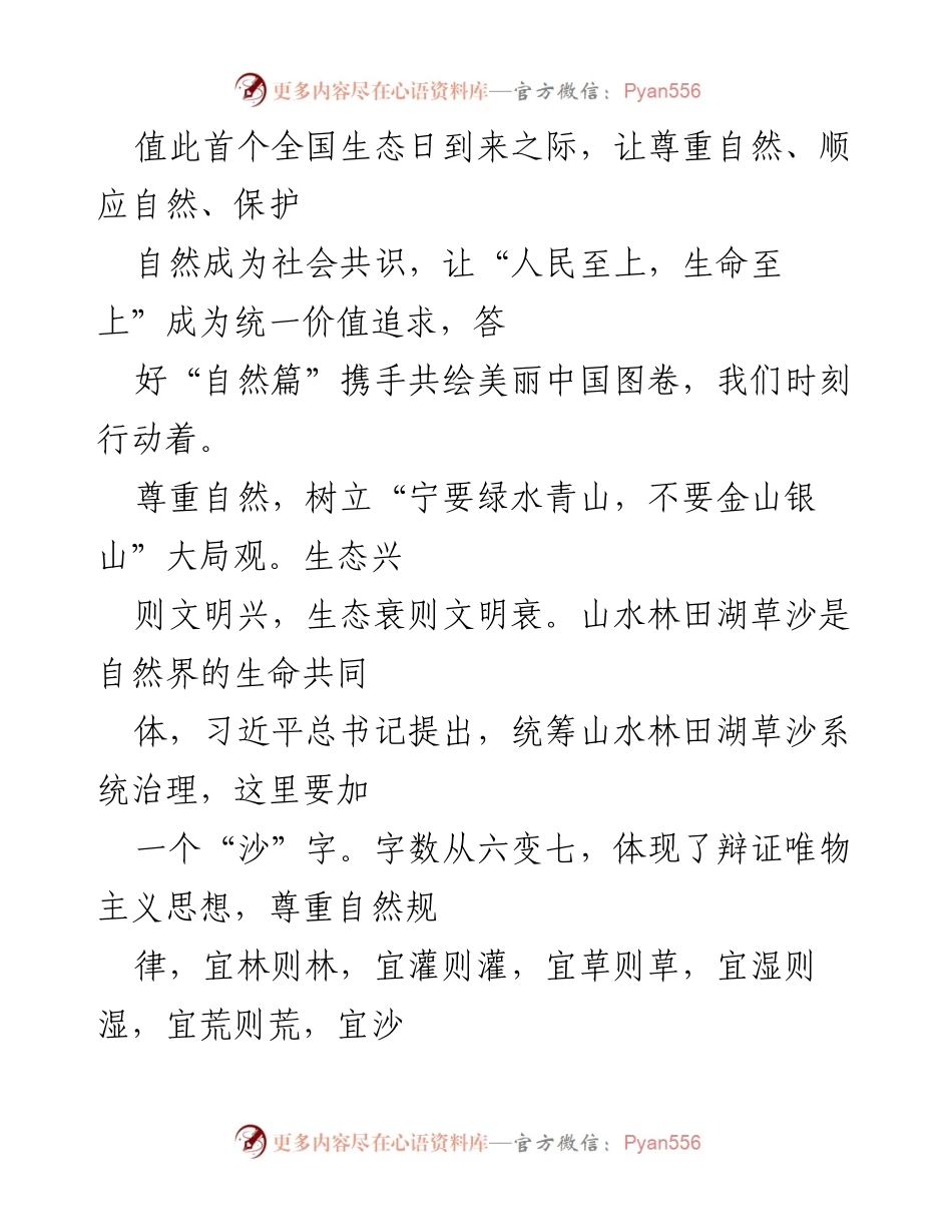 [心得体会] 全国生态日 - 学习领悟习近平总书记关于生态文明建设的重要指示_1.docx_第2页