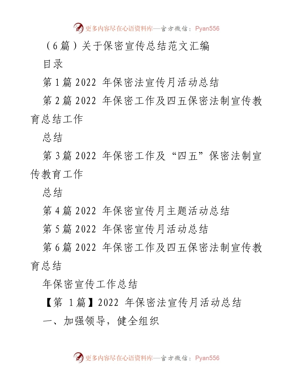 [总结] 保密宣传活动 - 2022年保密法宣传工作总结汇编.docx_第1页