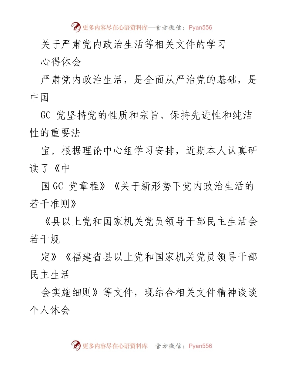 [心得体会] 学习会议 - 加强党内政治生活的重要性与实践体会.docx_第1页