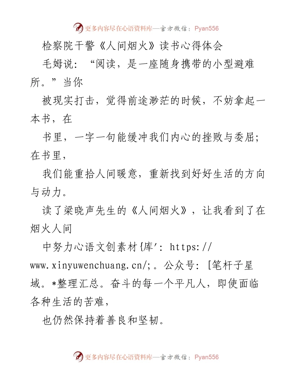 [心得体会] 检察院读书活动 - 人间烟火中的坚韧与希望.docx_第1页