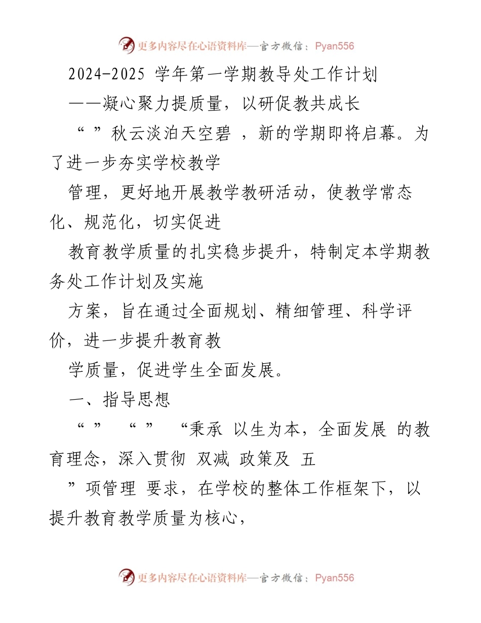 [工作计划] 学期启动 - 2024-2025学年第一学期教导处工作计划：凝心聚力提质量，以研促教共成长.docx_第1页