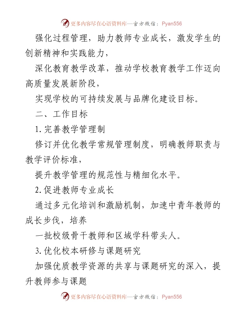 [工作计划] 学期启动 - 2024-2025学年第一学期教导处工作计划：凝心聚力提质量，以研促教共成长.docx_第2页