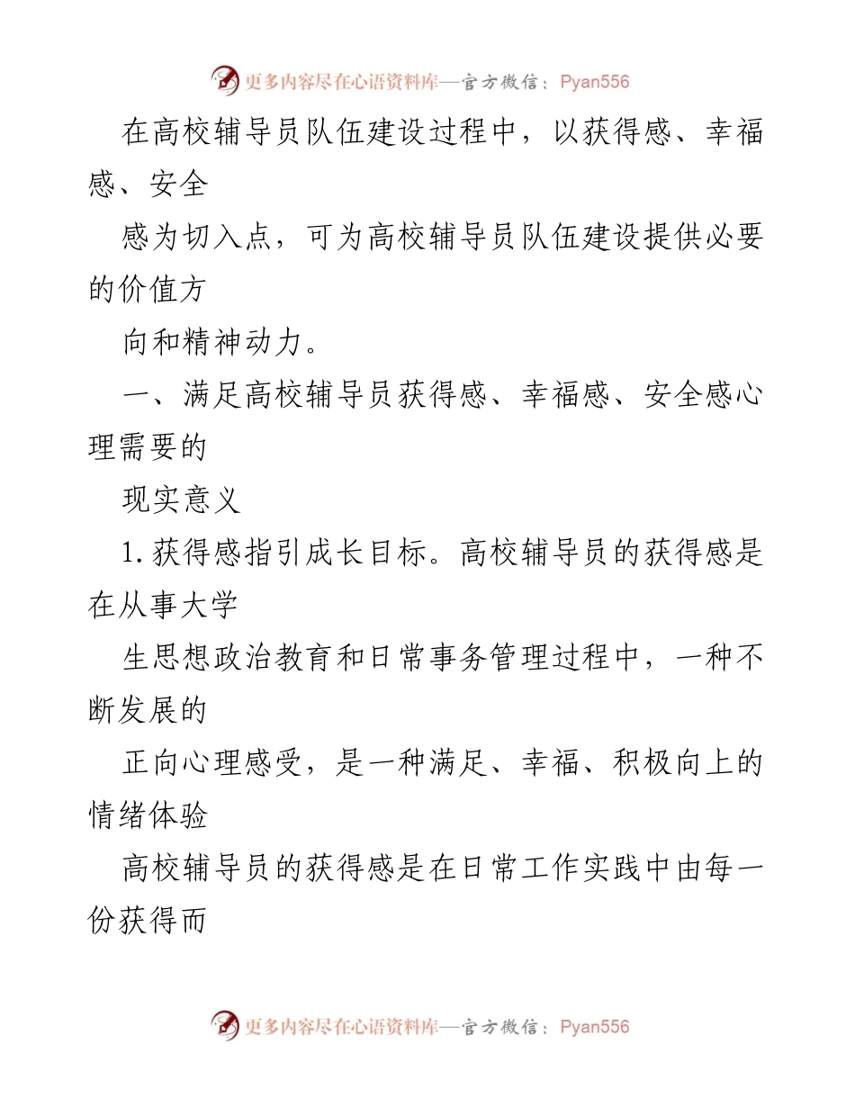 [心得体会] 高校辅导员 - 高校辅导员心理需求与队伍建设的关系.docx_第2页
