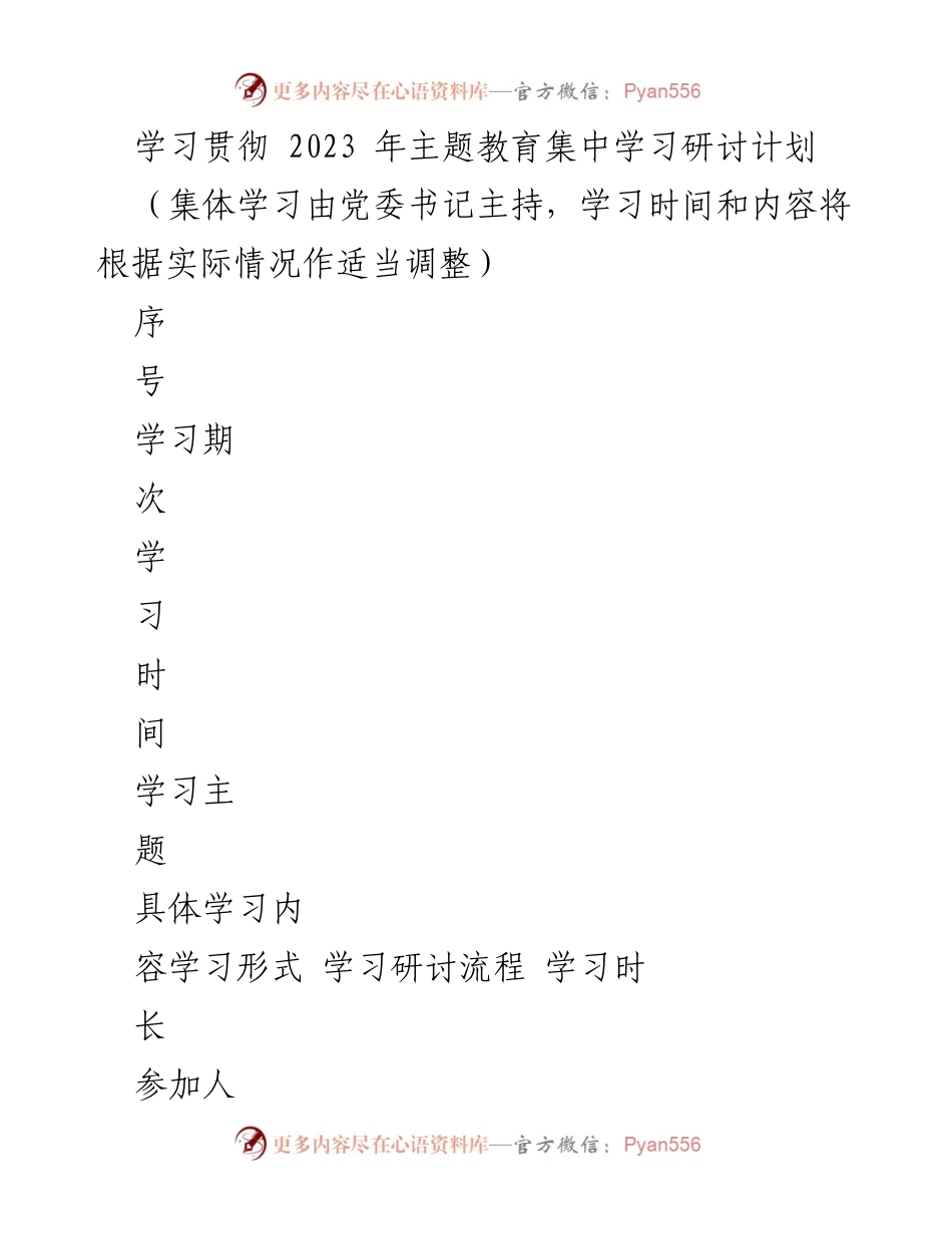 [工作计划] 主题教育学习 - 2023年主题教育集中学习研讨计划.docx_第1页