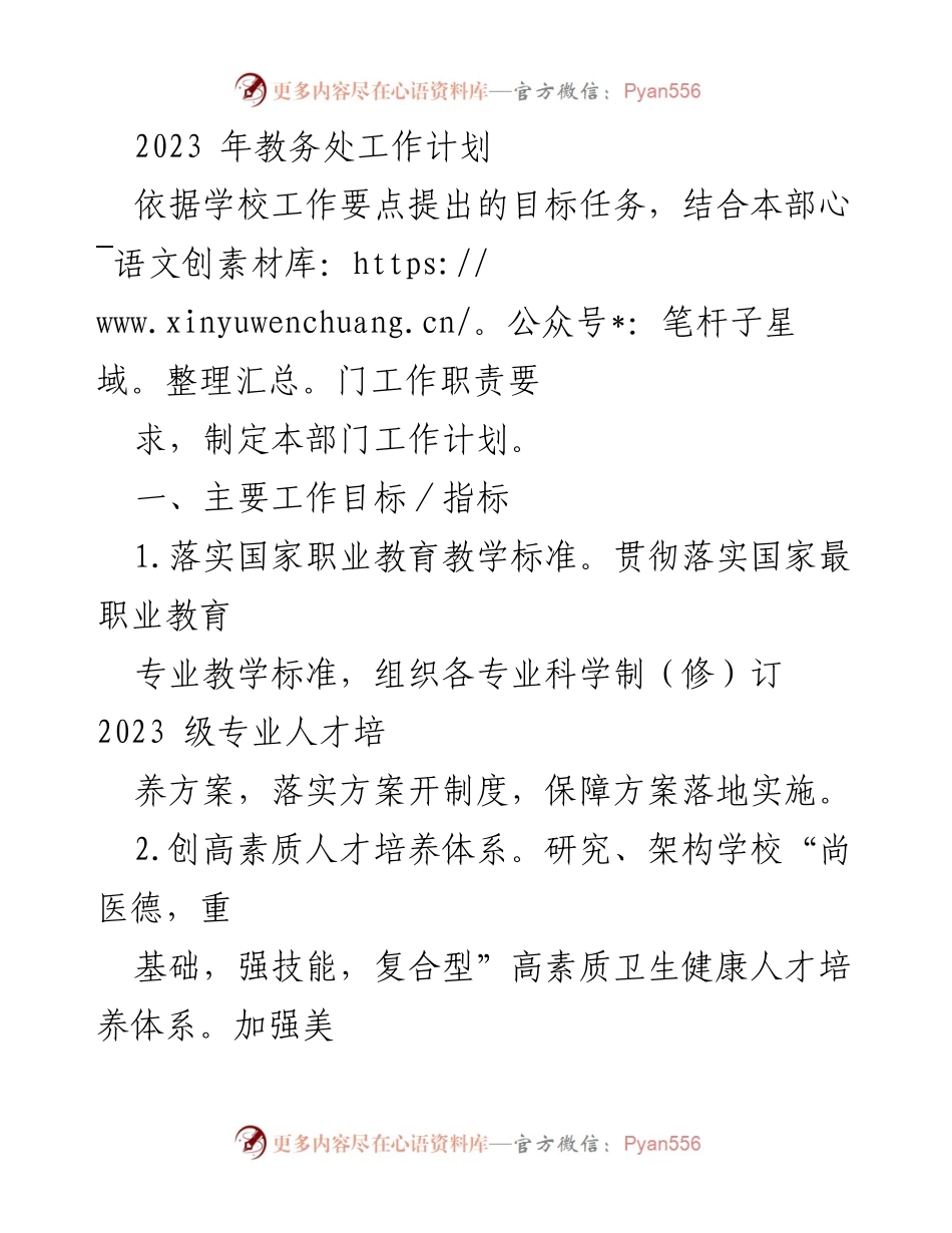 [工作计划] 教务处 - 2023年教务处工作目标与计划.docx_第1页
