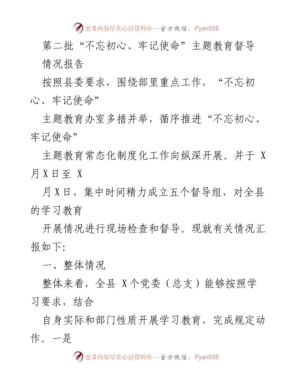 [情况报告] 主题教育督导 - “不忘初心、牢记使命”主题教育督导情况汇报.docx_第1页