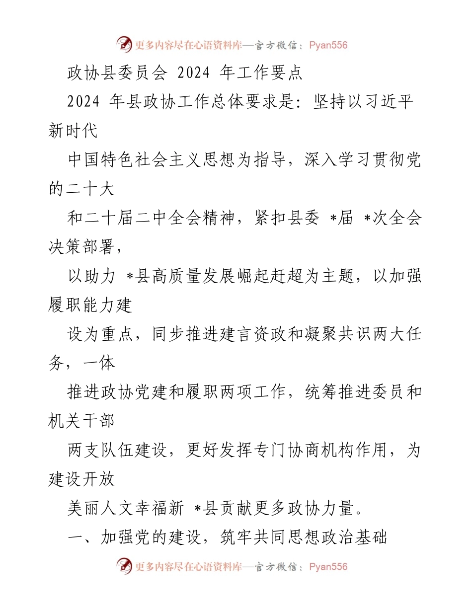 [工作要点] 政协县委员会 - 2024年县政协工作要点与实施方案.docx_第1页