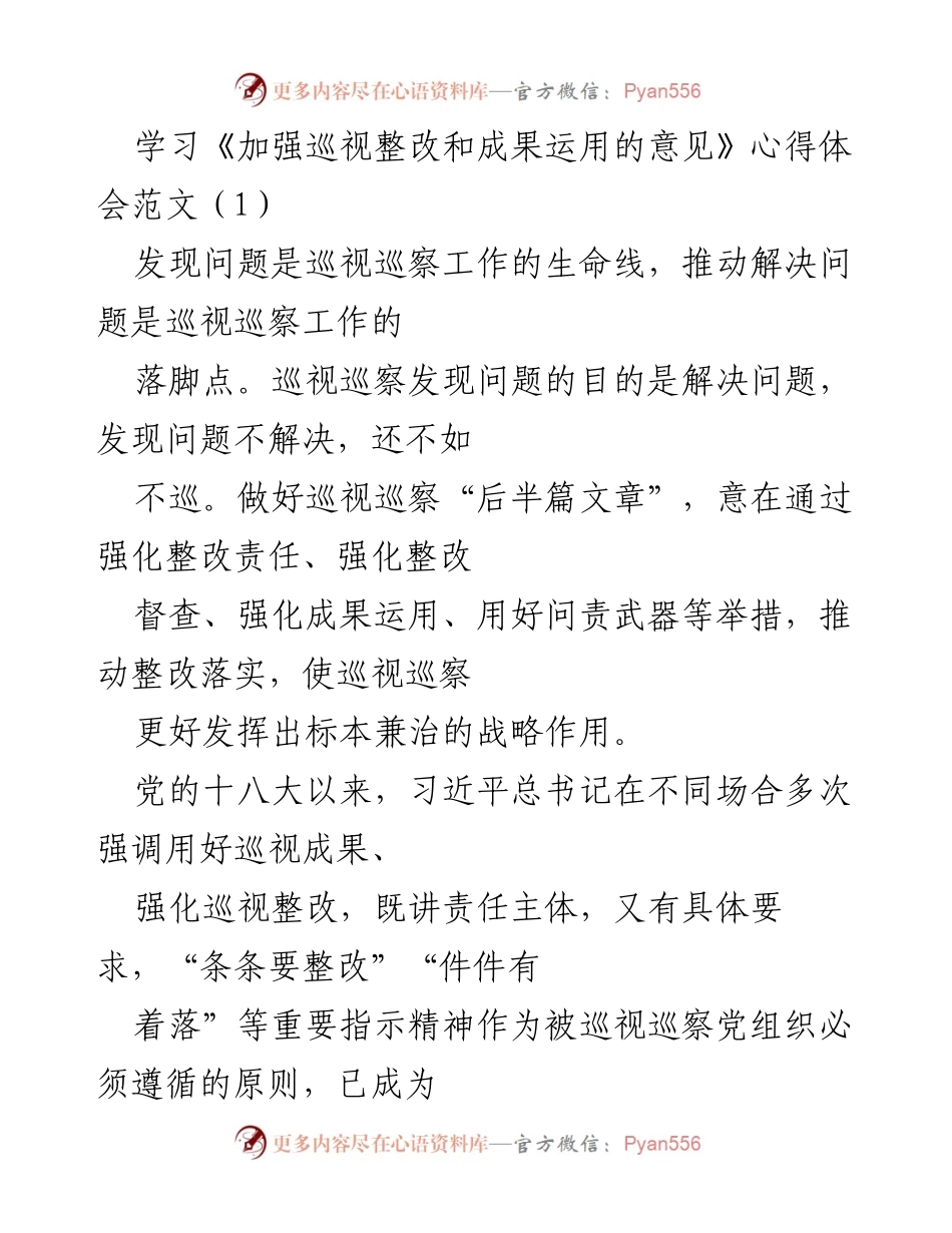 [心得体会] 学习交流 - 强化巡视整改与成果运用的重要性.docx_第1页