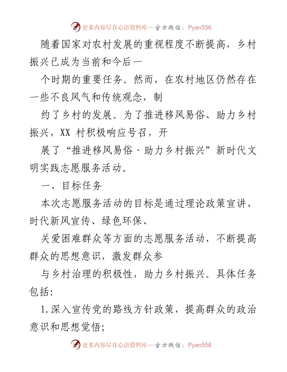 [志愿服务活动] 乡村振兴 - 推进移风易俗，助力乡村振兴的志愿服务活动总结.docx_第1页