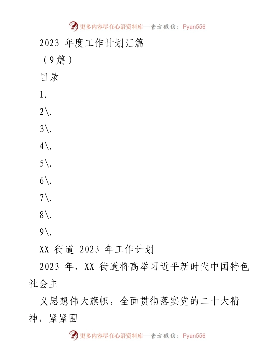 [工作计划] 年度工作会议 - XX街道2023年度工作计划概述.docx_第1页