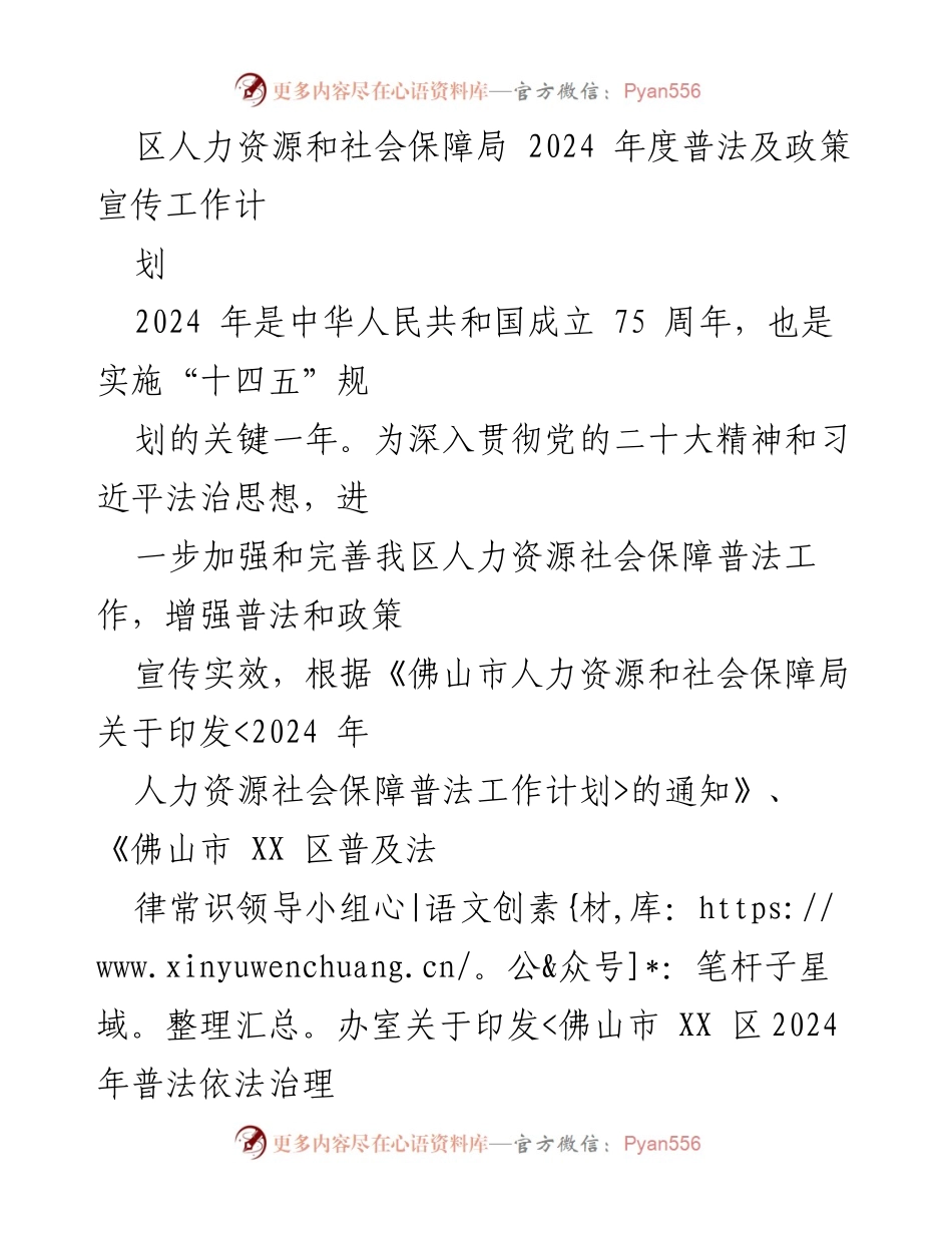 [工作计划] 人力资源和社会保障局 - 2024年度人力资源社会保障普法及政策宣传工作计划.docx_第1页