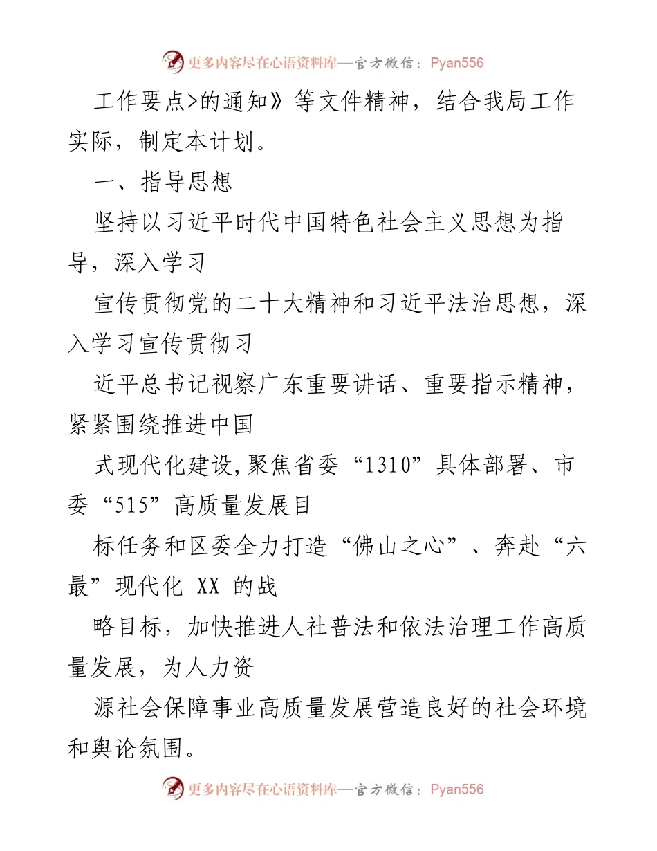 [工作计划] 人力资源和社会保障局 - 2024年度人力资源社会保障普法及政策宣传工作计划.docx_第2页