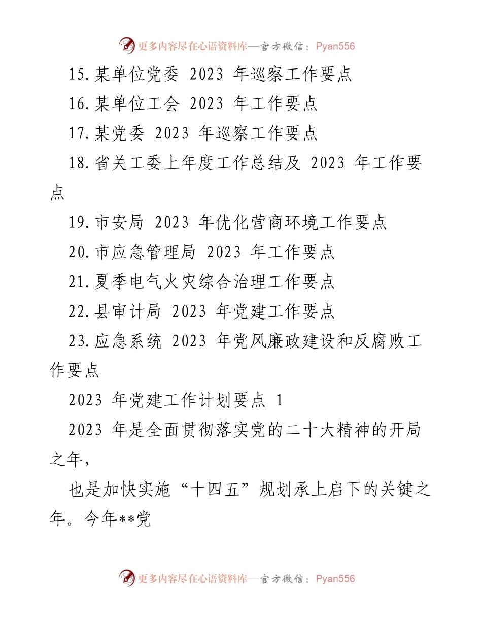 [工作要点汇编] 2023年工作规划 - 党建工作要点及实施策略.docx_第2页
