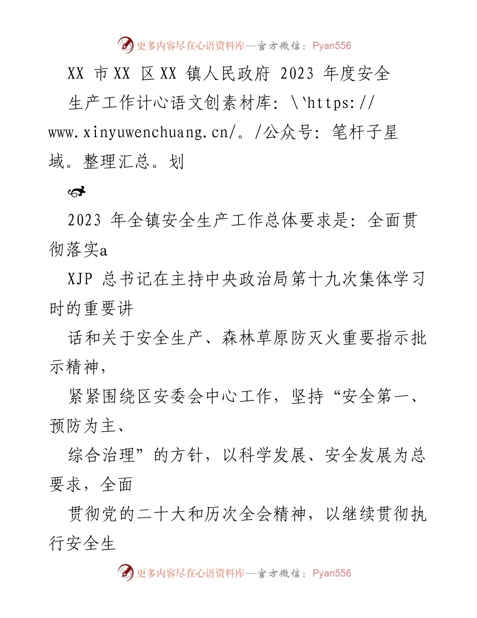 [工作计划] 镇人民政府 - 2023 年度安全生产工作计划.docx_第1页