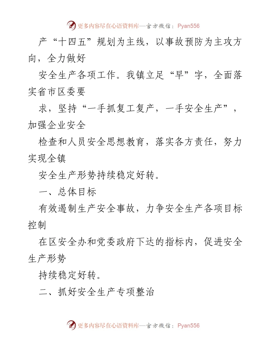 [工作计划] 镇人民政府 - 2023 年度安全生产工作计划.docx_第2页