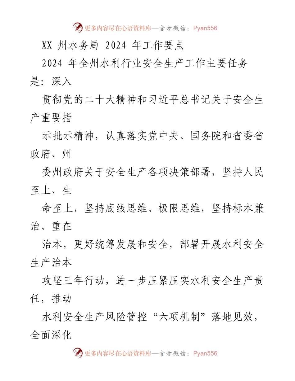 [工作要点] 水利行业安全生产 - 2024年全州水利行业安全生产工作要点.docx_第1页