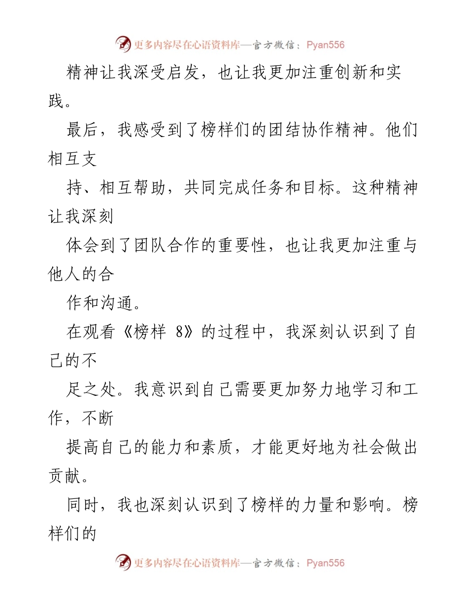 [心得体会] 观看《榜样 8》 - 榜样的力量与个人成长_1.docx_第2页