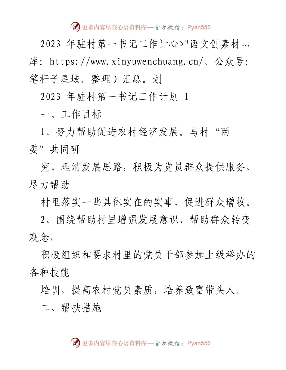 [工作计划] 农村发展 - 2023年驻村第一书记工作计划.docx_第1页
