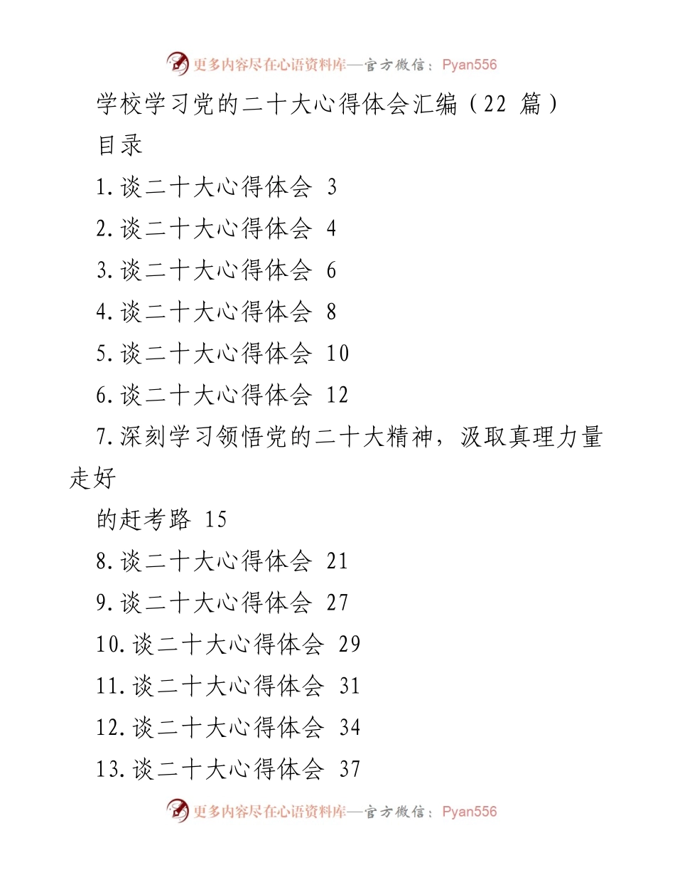 [心得体会] 学校学习 - 深入学习党的二十大精神的心得汇编.docx_第1页