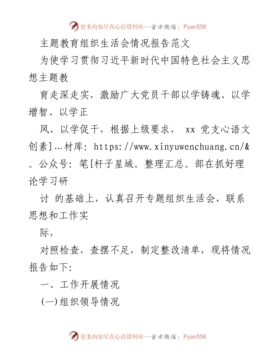 [情况报告] 主题教育组织生活会 - 习近平新时代中国特色社会主义思想主题教育组织生活会情况报告.docx_第1页